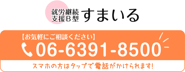 就労継続支援B型 すまいる