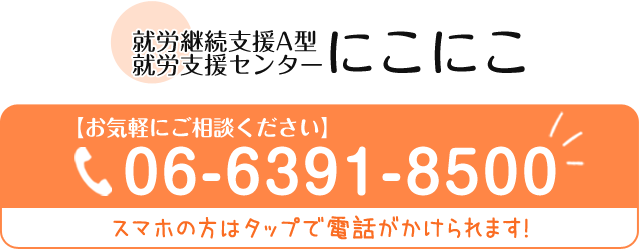 就労継続支援A型 就労支援センターにこにこ