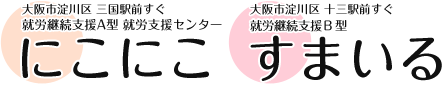 就労継続支援B型 すまいる
