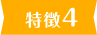 特徴4