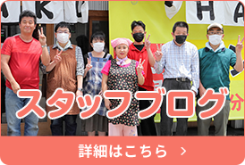 スタッフブログ