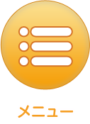 メニュー