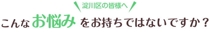 こんなお悩みをお持ちではないですか