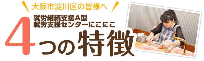 4つの特徴