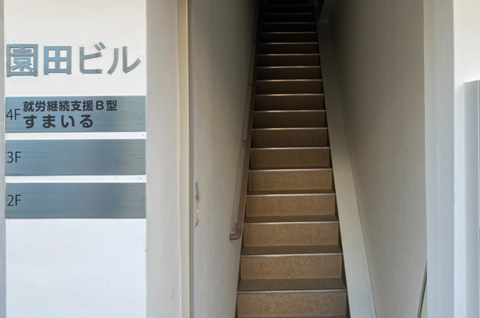 就労継続支援B型 すまいる