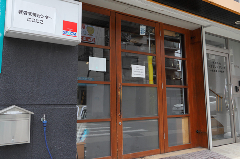 就労継続支援A型就労支援センターにこにこ